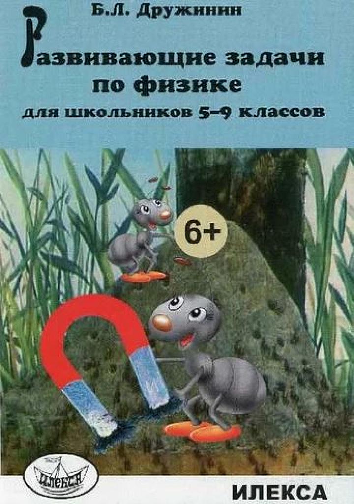 Развивающие задачи по физике для школьников 5-9 классов. 2013