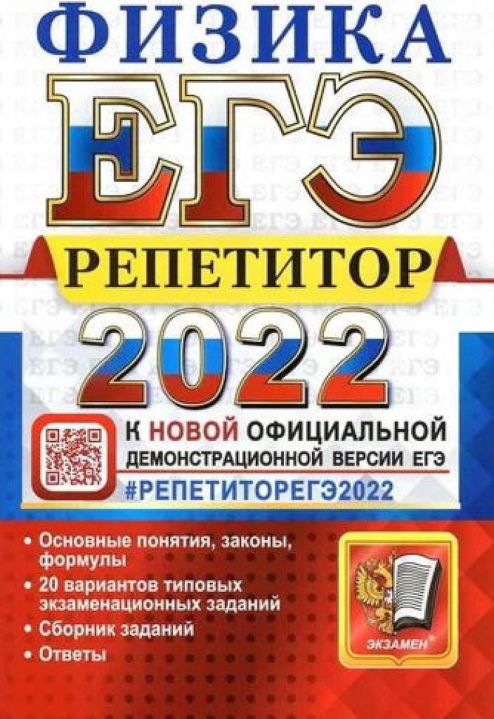 Репетитор ЕГЭ. 2022