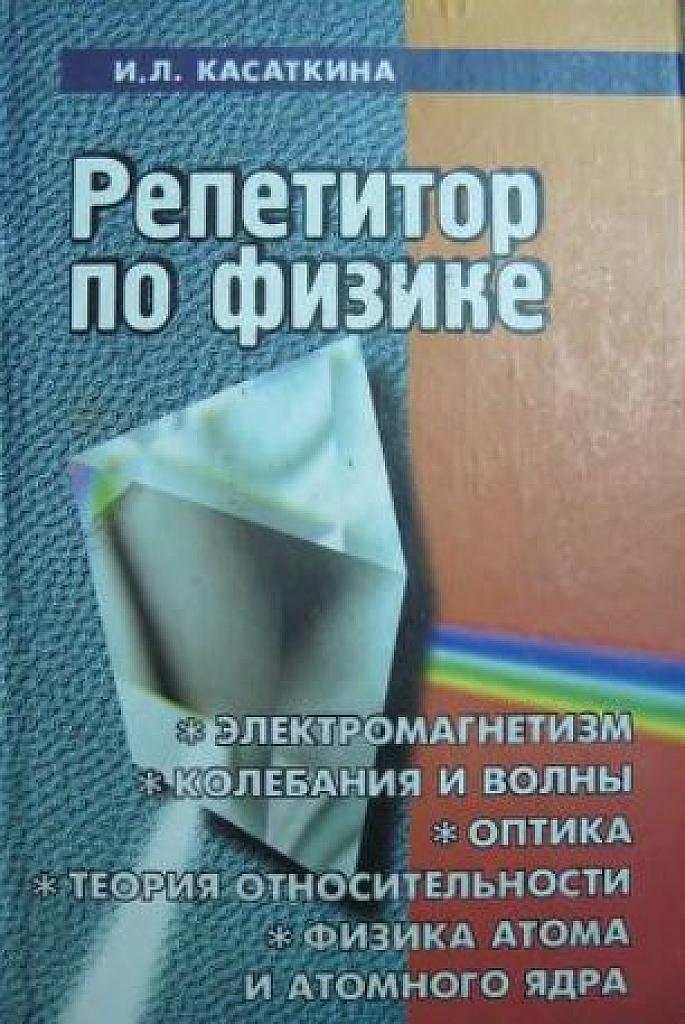 Репетитор по физике. Том 2. - формат djvu