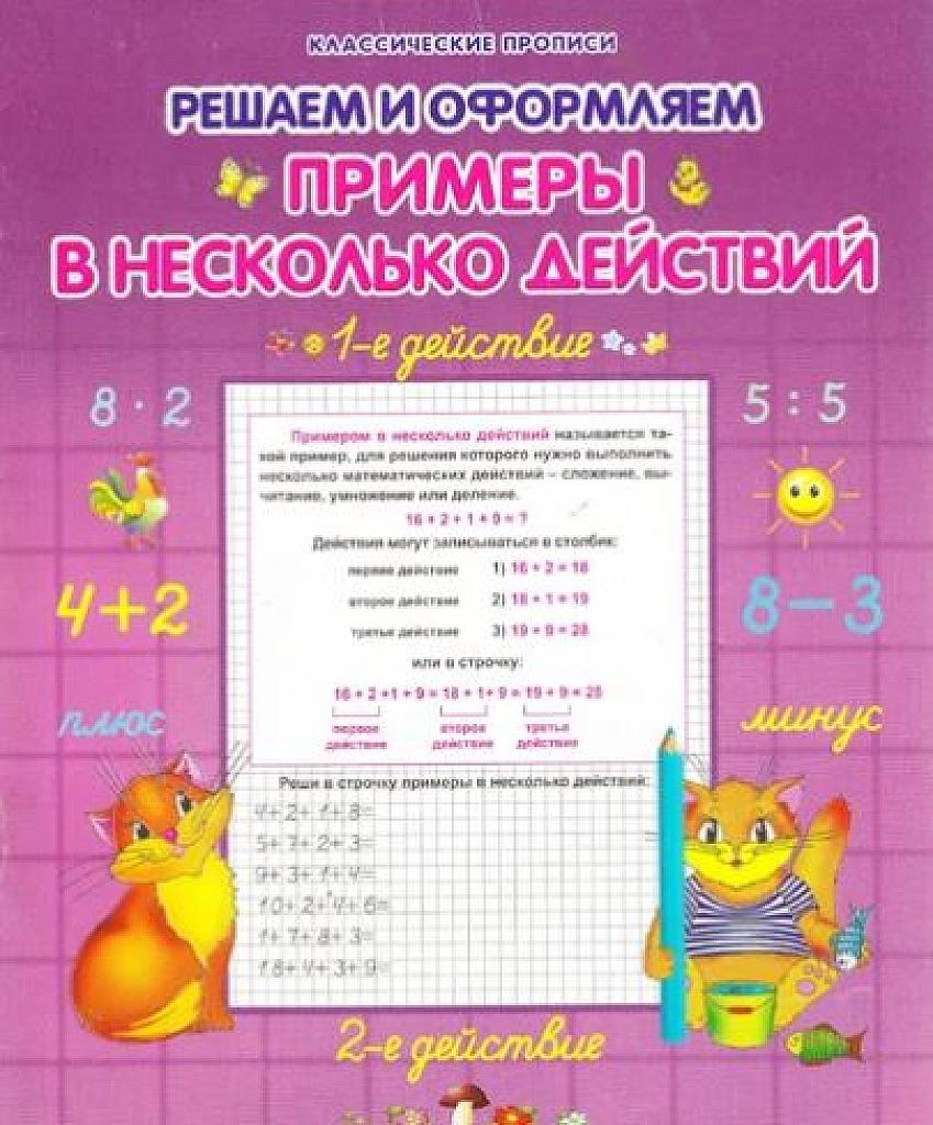 Решаем и оформляем примеры в несколько действий.