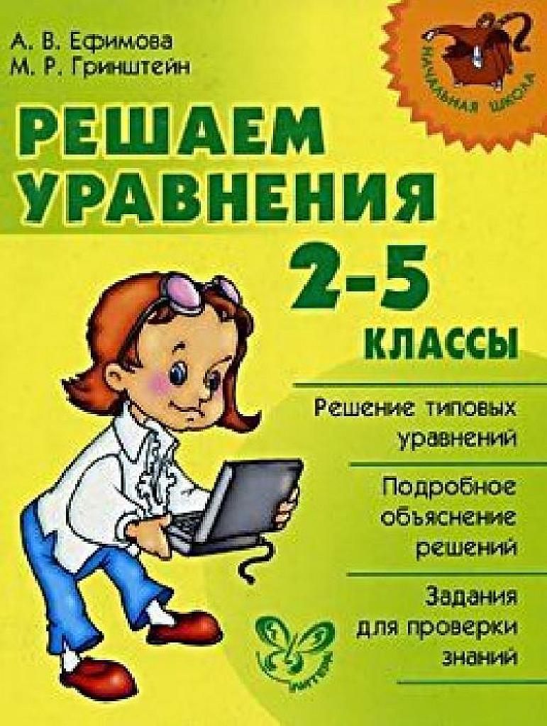 Решаем уравнения. 2-5 класс. 2008
