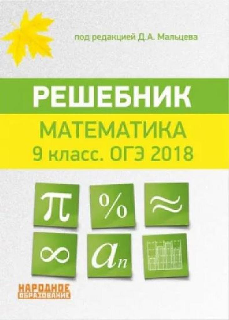 Решебник. 2018