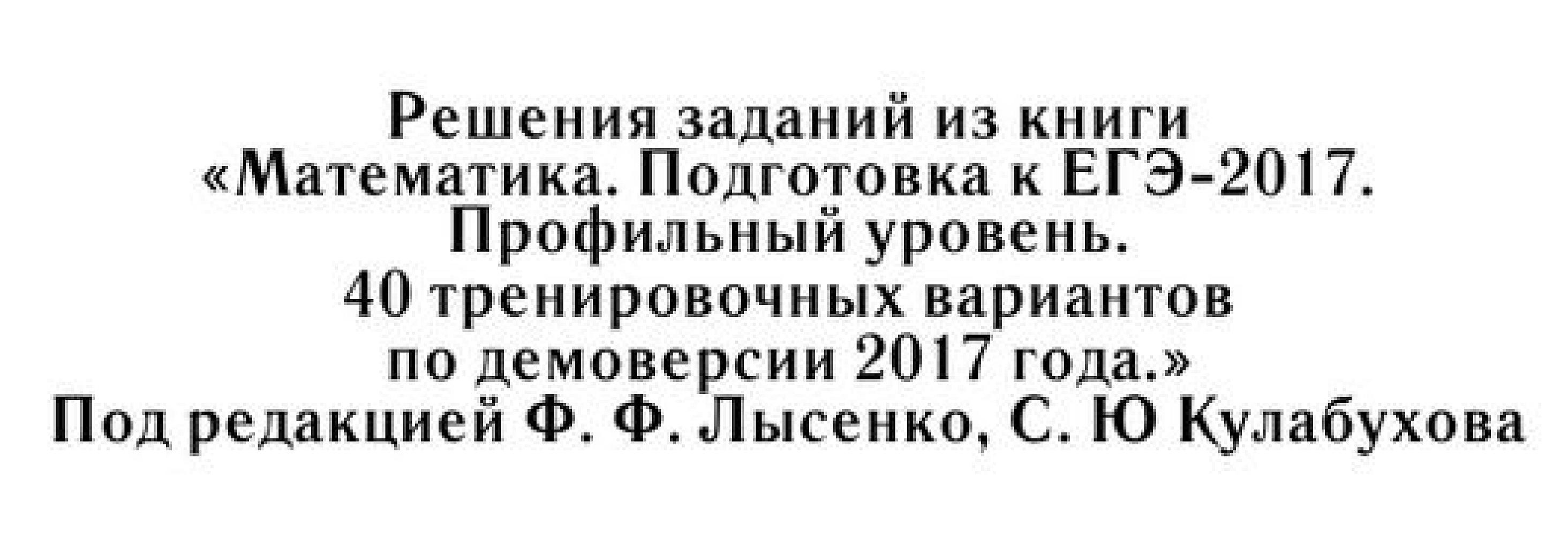 Решебник к "40 тренировочных вариантов".