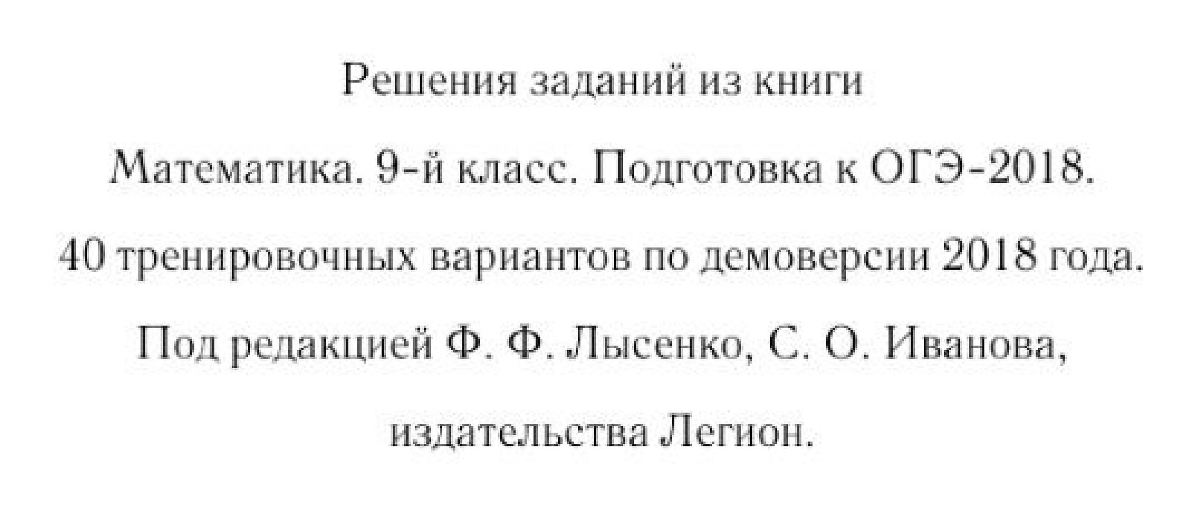 Решебник к книге Ф.Ф. Лысенко, С.О. Иванова. ОГЭ-2018. "40 тренировочных вариантов".