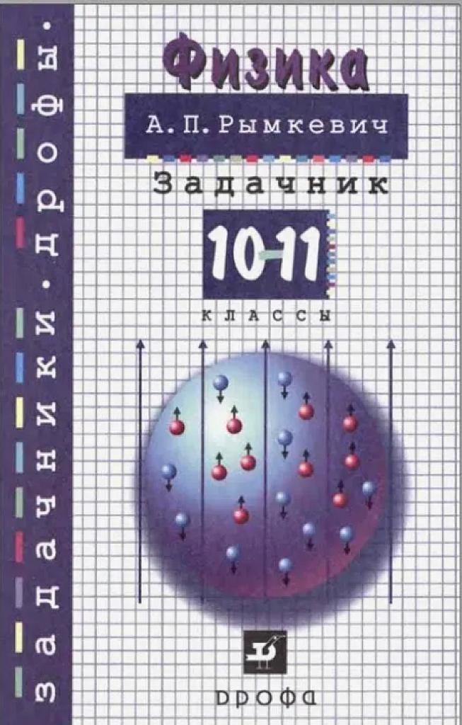 Решебник к сборнику задач А.П. Рымкевича, часть 1, задачи 1-313