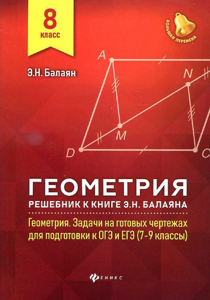Решебник к "Задачам на готовых чертежах..."