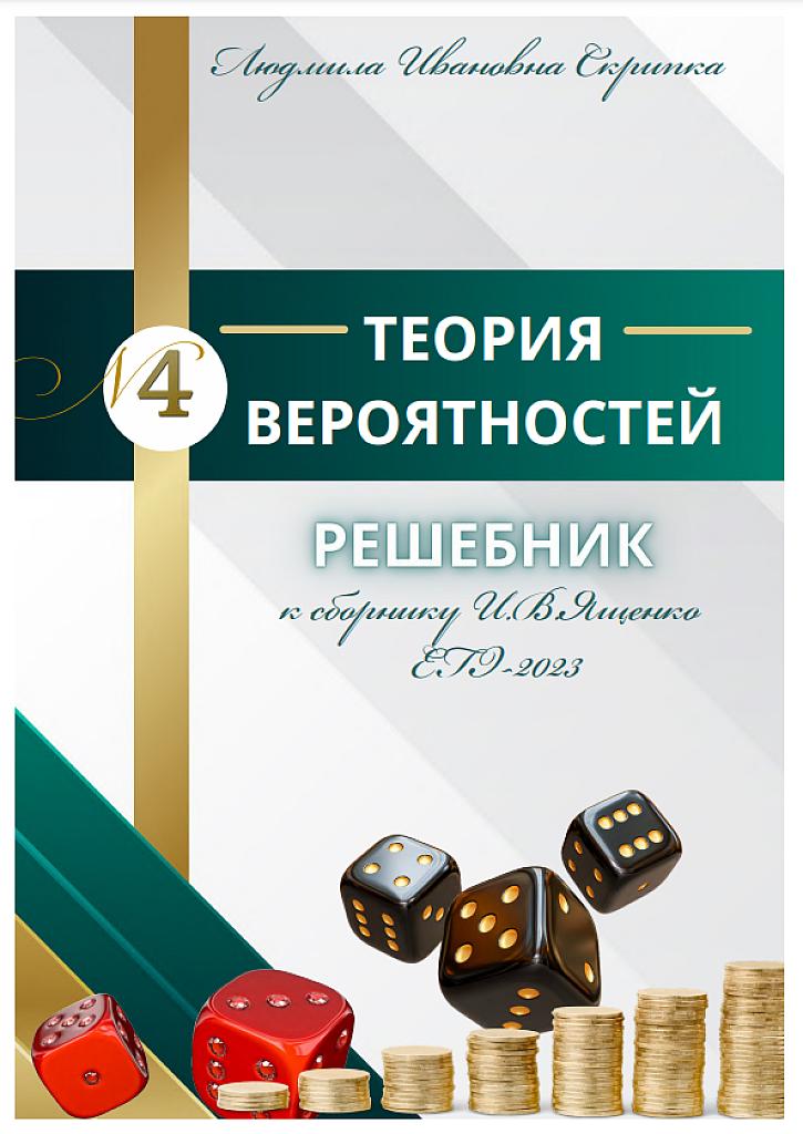 Решебник по теории вероятностей к сборнику Ященко-23