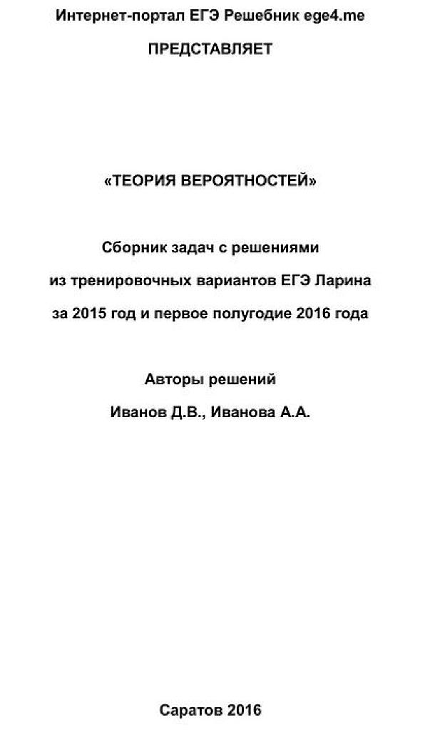 Решебник по теории вероятностей (варианты Ларина 15, 16 год)