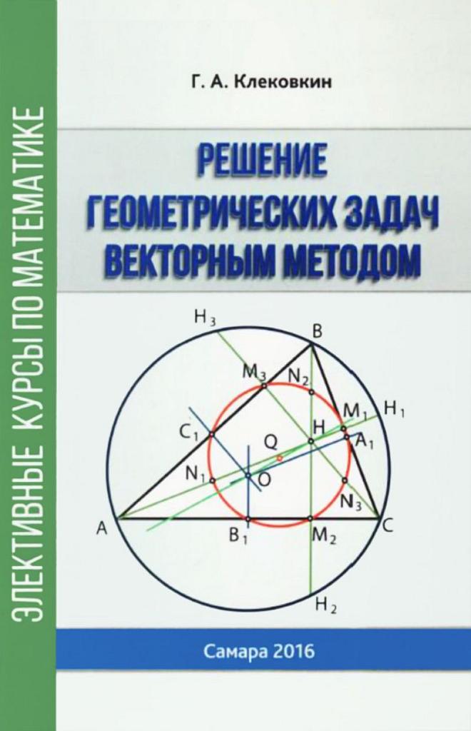 Решение геометрических задач векторным методом.