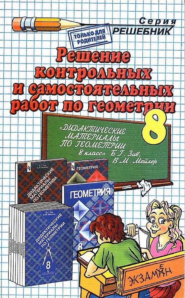 Решение контрольных и самостоятельных работ по геометрии. (к Б.Г. Зив, В.М. Мейлер)