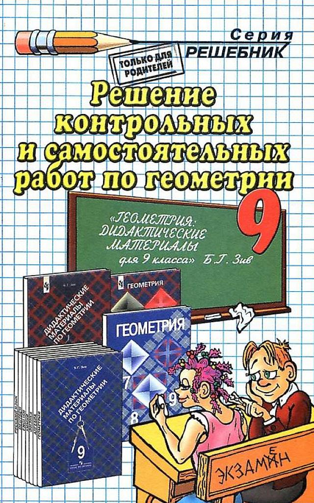 Решение контрольных и самостоятельных работ по геометрии за 9 класс. (к пособию Б.Г. Зива)