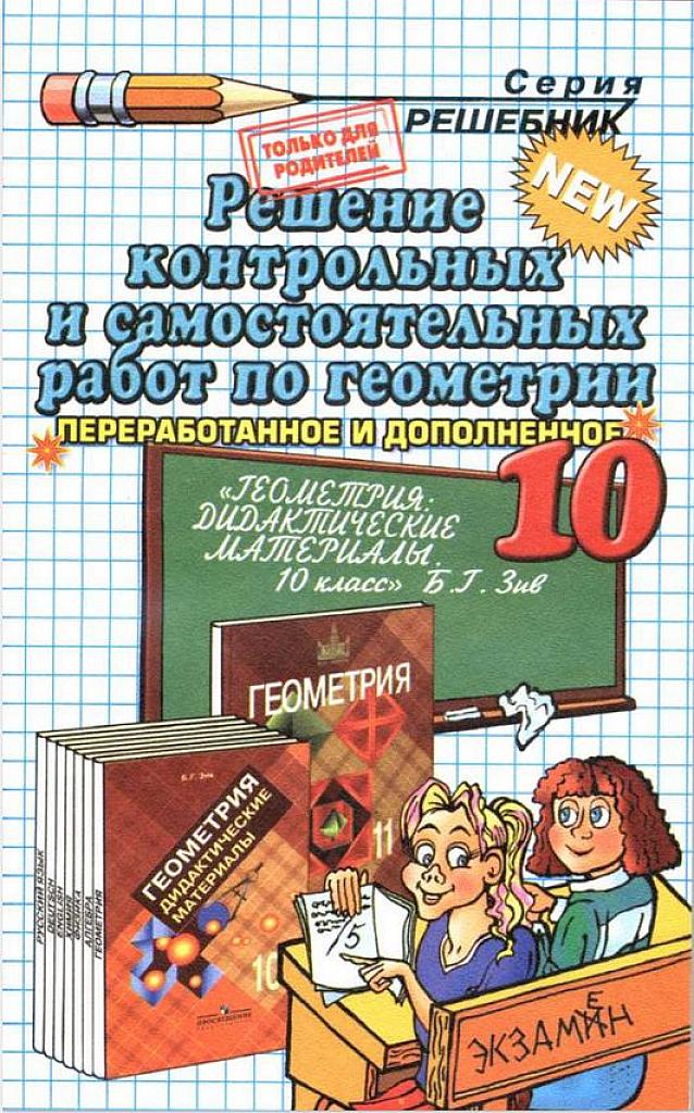 Решение контрольных и самостоятельных работ за 10 класс. (К пособию Б.Г. Зив)