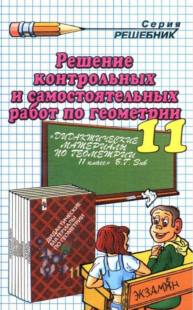Решение контрольных и самостоятельных работ за 11 класс. (К пособию Б.Г. Зив)