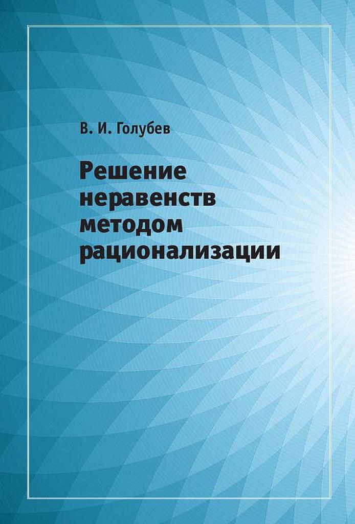 Решение неравенств методом рационализации.