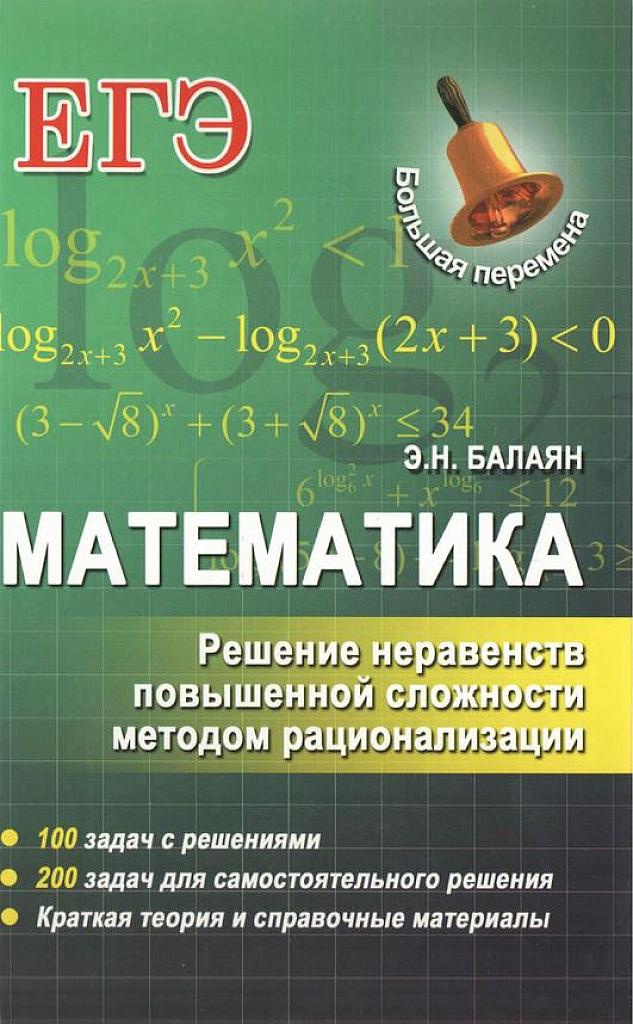Решение неравенств повышенной сложности методом рационализации.