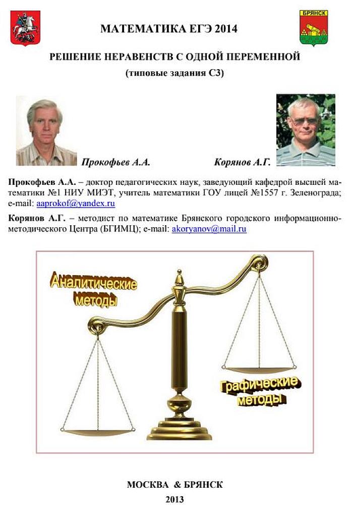 Решение неравенств с одной переменной. (Типовые задания С3). 2013