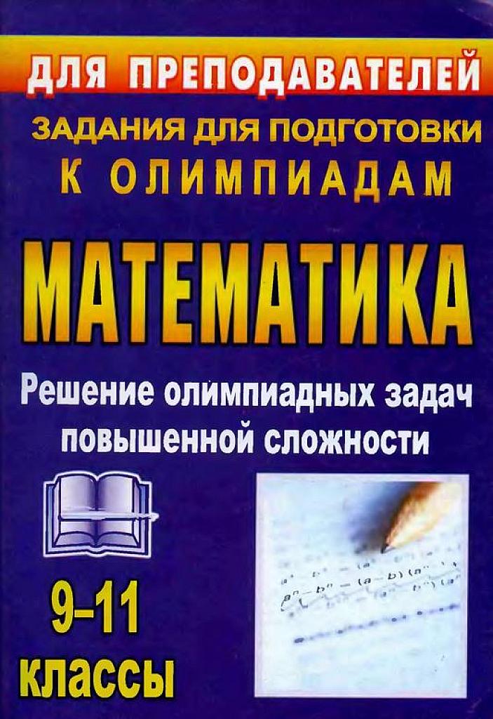 Решение олимпиадных задач повышенной сложности.