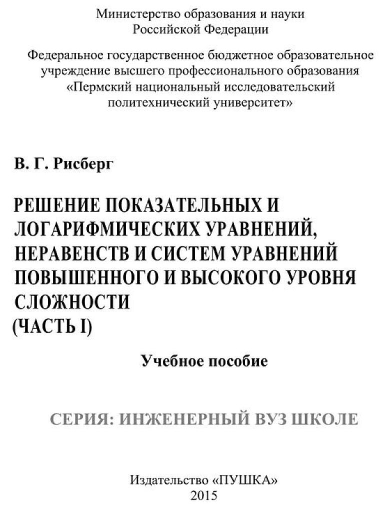 Решение показательных и логарифмических уравнений, неравенств и систем уравнений повышенного и высокого уровня сложности. Ч.1