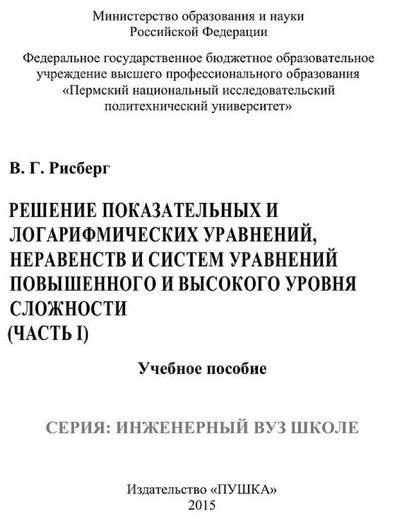Решение показательных и логарифмических уравнений, неравенств и систем уравнений повышенного и высокого уровня сложности. Ч.1