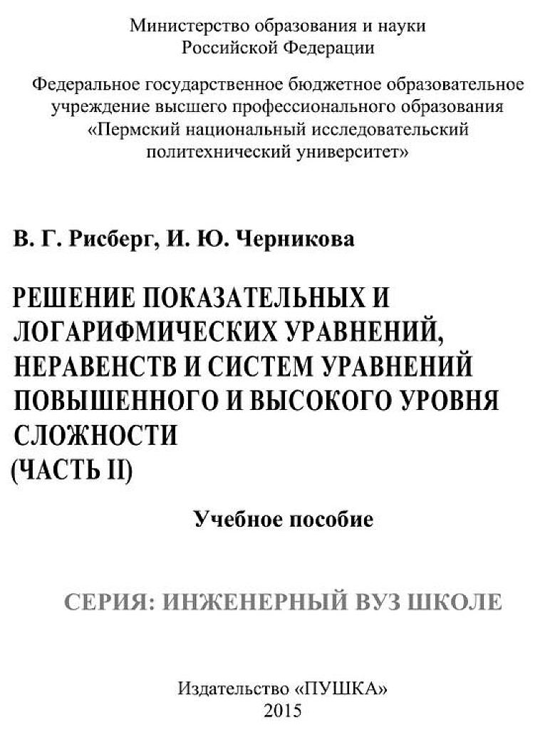 Решение показательных и логарифмических уравнений, неравенств и систем уравнений повышенного и высокого уровня сложности. Ч.2