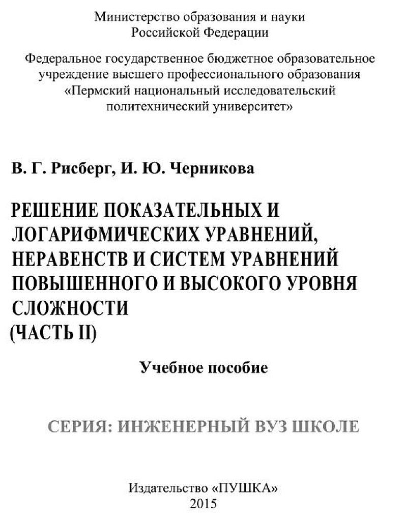 Решение показательных и логарифмических уравнений, неравенств и систем уравнений повышенного и высокого уровня сложности. Ч.2