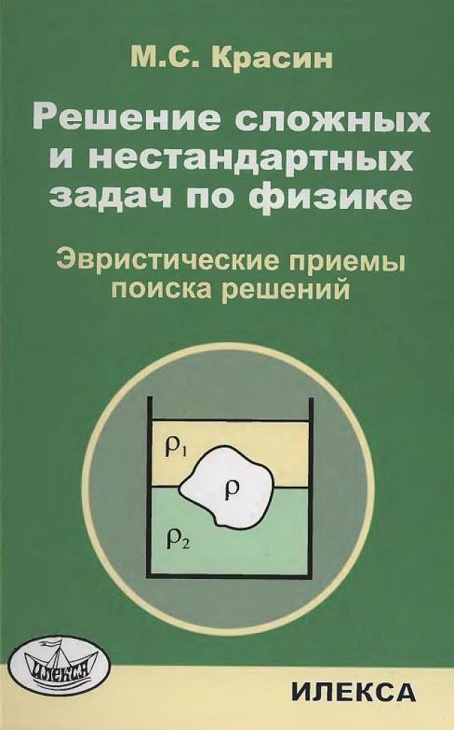 Решение сложных и нестандартных задач по физике.