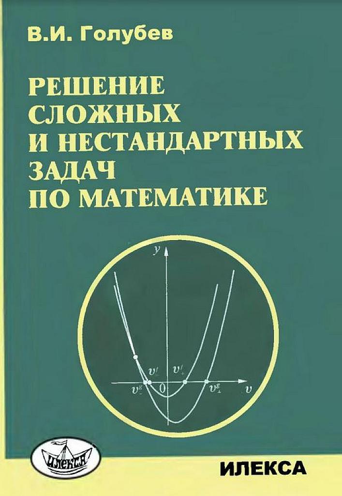 Решение сложных и нестандартных задач по математике. 2007