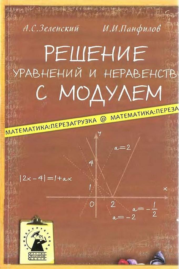 Решение уравнений и неравенств с модулем.