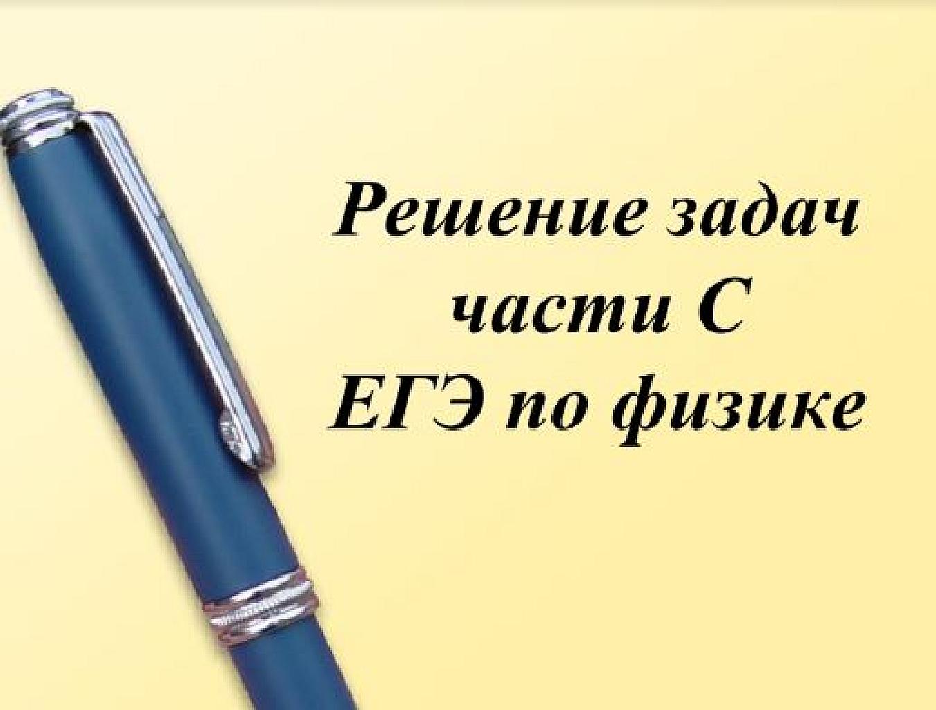 Решение задач части С по физике - презентация.