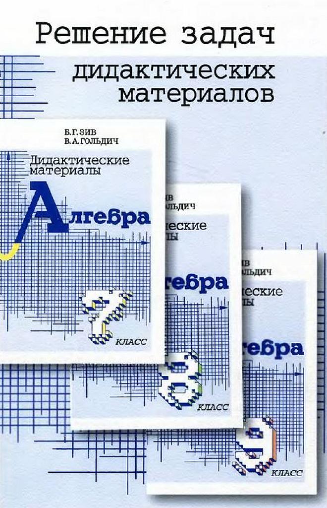 Решение задач дидактических материалов. 7-9 класс.