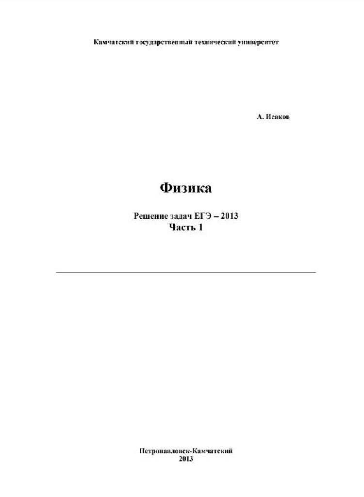 Решение задач ЕГЭ-2013 - ч. 1