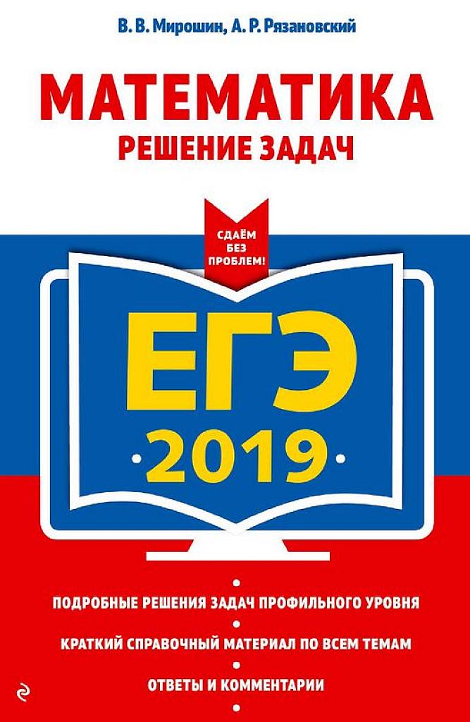 Решение задач ЕГЭ 2019. Сдаем без проблем.