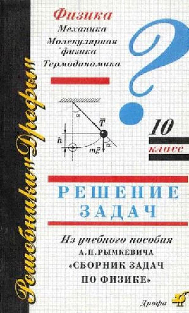 Решение задач из задачника Рымкевича. 10 класс.
