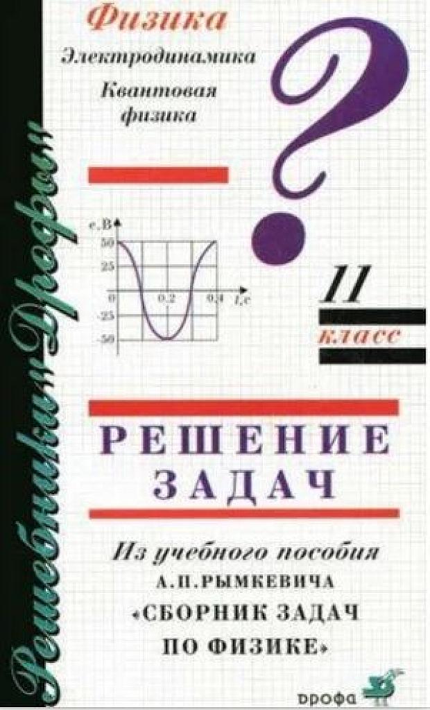 Решение задач из задачника Рымкевича. 11 класс.