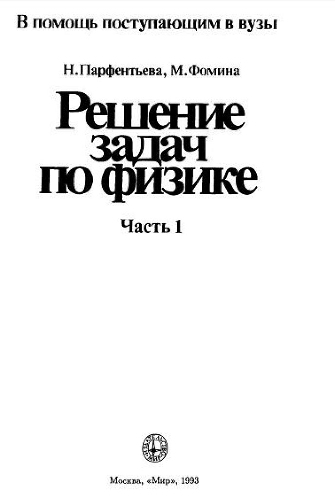 Решение задач по физике ч.1, 1993
