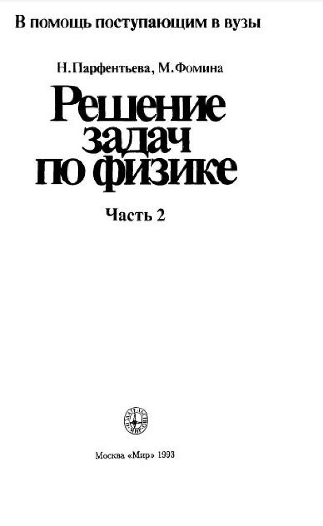 Решение задач по физике ч.2, 1993