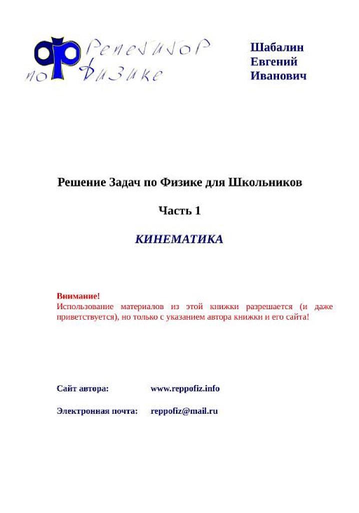 Решение задач по физике для школьников. Часть 1. Кинематика. сайт автора reppofiz.info