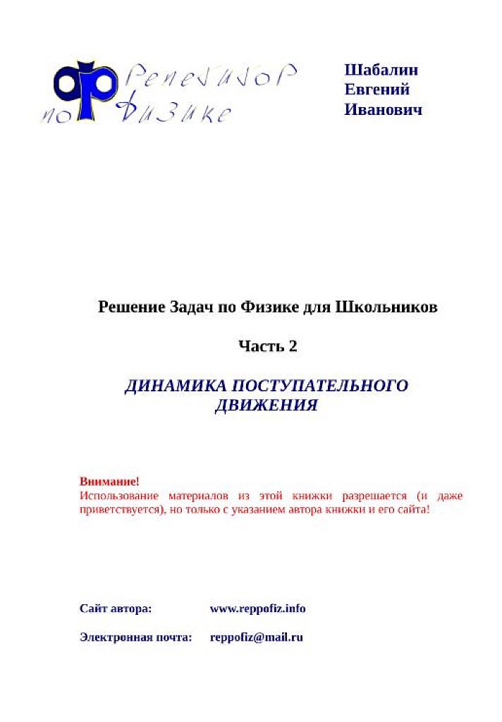 Решение задач по физике для школьников. Часть 2. Динамика поступательного движения. сайт автора reppofiz.info