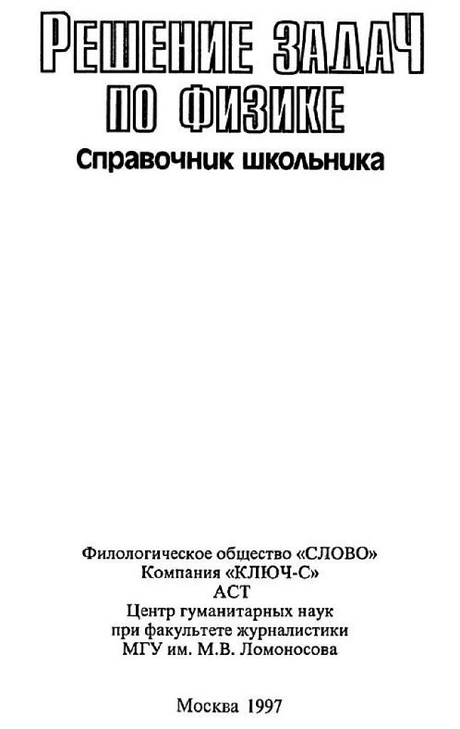 Решение задач по физике. Справочник школьника.