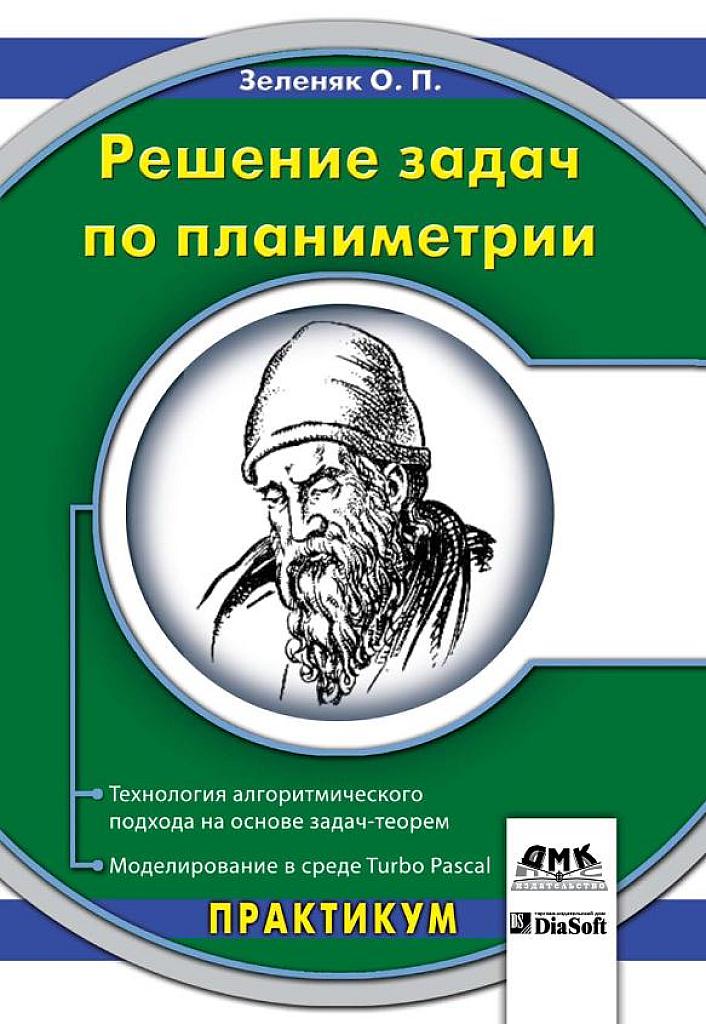 Решение задач по планиметрии.