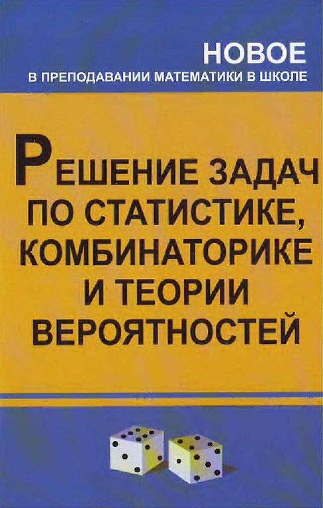 Решение задач по статистике, комбинаторике и теории вероятностей. 7-9 классы.