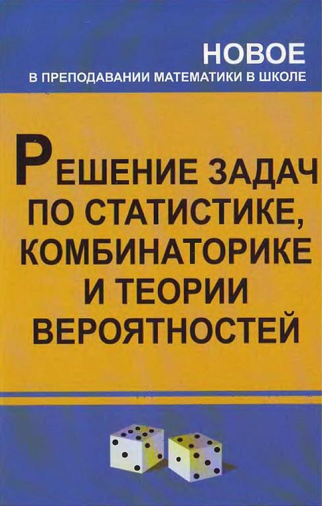 Решение задач по статистике, комбинаторике, теории вероятностей.