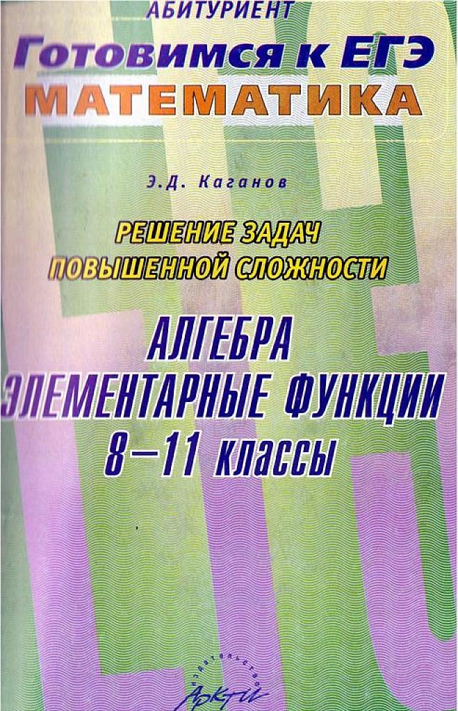 Решение задач повышенной сложности. Алгебра. Свойства функций.