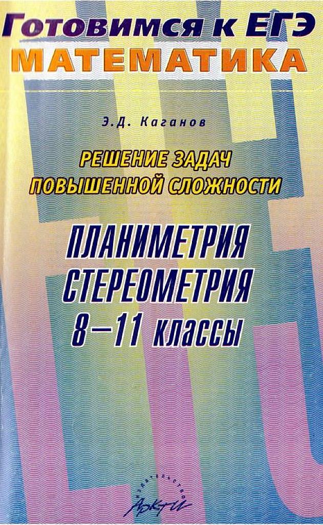 Решение задач повышенной сложности. Планиметрия. Стереометрия.