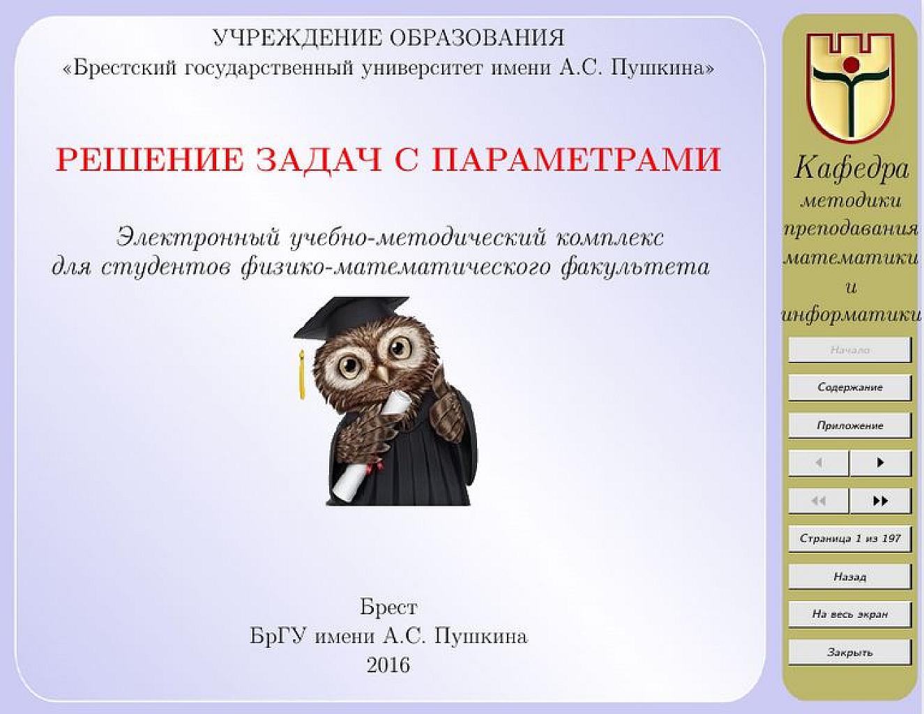 Решение задач с параметрами. БрГУ им. Пушкина
