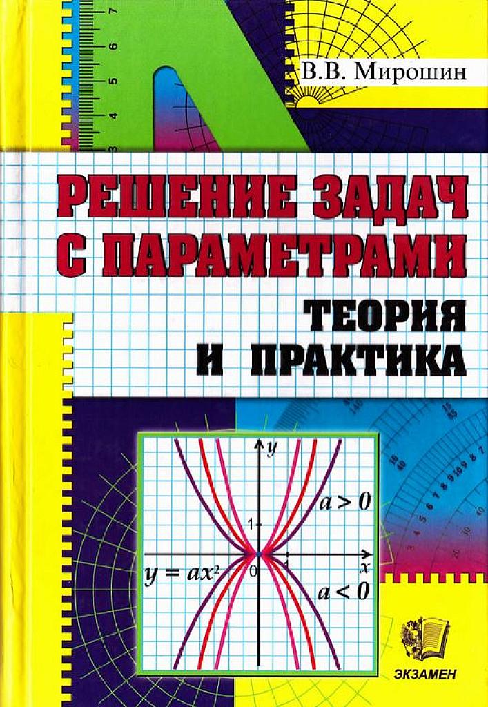 Решение задач с параметрами. Теория и практика.