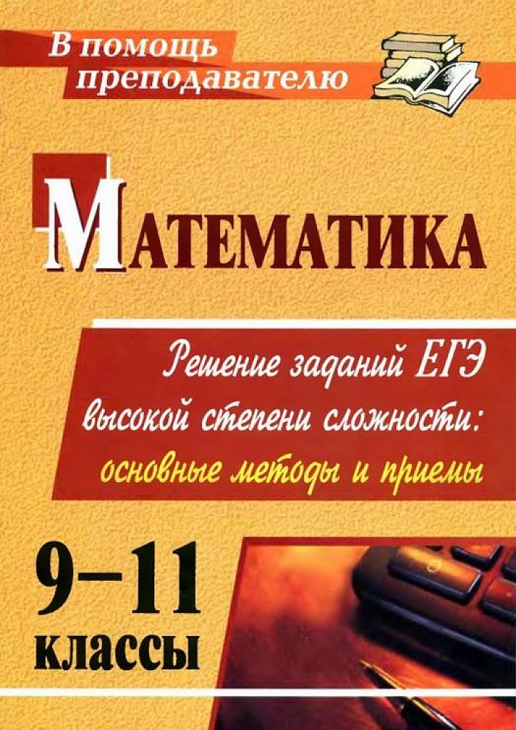 Решение заданий ЕГЭ высокой степени сложности. 9-11 классы.