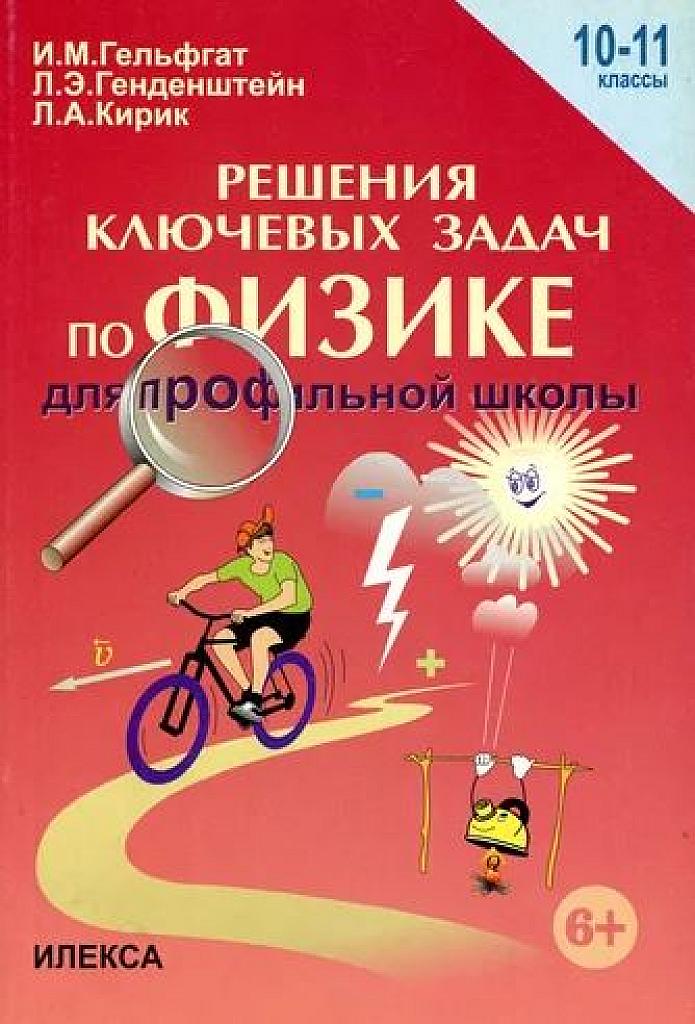 Решения ключевых задач по физике. Профильный уровень. 10-11 класс.