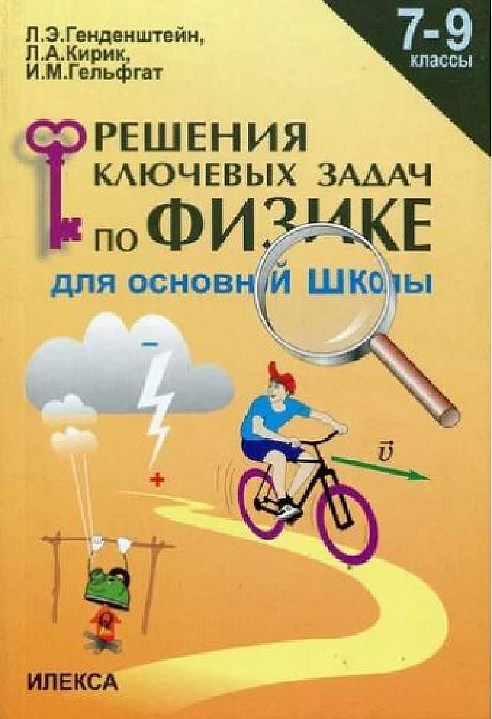 Решения ключевых задач по физике.