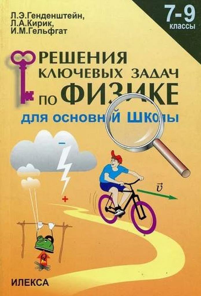 Решения ключевых задач по физике.